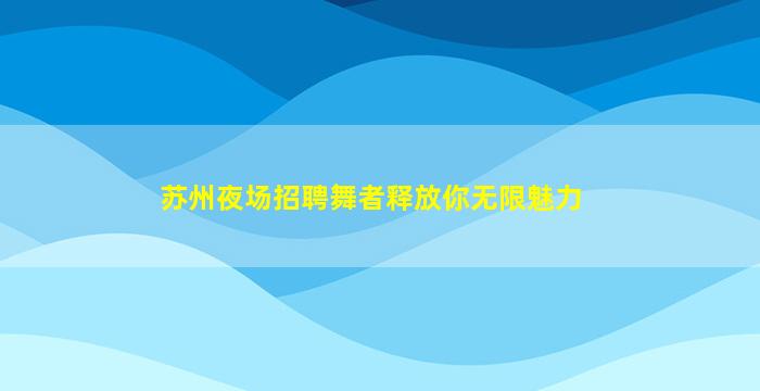 呼和浩特夜总会招聘